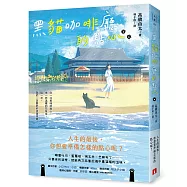 黑貓咖啡廳的點心：人生的最後，你想要準備怎樣的點心呢?