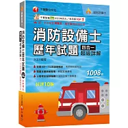 2026【關鍵主題系統整理】消防設備士歷年試題四合一超級詳解(十版)(消防設備士)