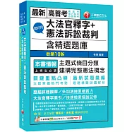 2026【主題式條目分類】超好用大法官釋字+憲法訴訟裁判(含精選題庫)(十版)(高普考/地方特考/各類特考)