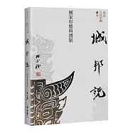 【再訪古代中國】卷二 城邦說：國家形態與禮制