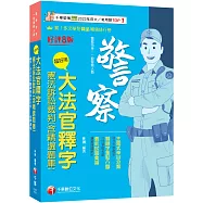 2026【主題式條目分類】超好用大法官釋字+憲法訴訟裁判(含精選題庫)(八版)(警察特考/一般警察人員)