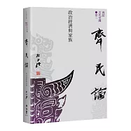【再訪古代中國】卷三 齊民論：政治經濟與家族