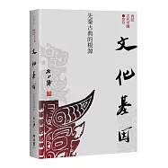【再訪古代中國】卷四 文化基因：先秦古典的根源