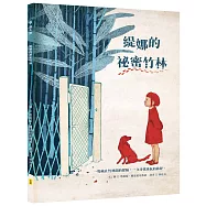 緹娜的祕密竹林