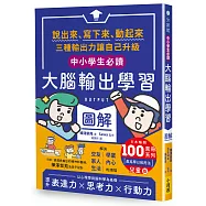 〔中小學生必讀〕大腦輸出學習圖解：(日本暢銷百萬冊系列《【OUTPUT最高學以致用法】兒童版)：說出來、寫下來、動起來，三種輸出力讓自己升級