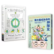 大腦逆齡增能套書：《大腦逆齡指南》+《讓大腦成為你的神隊友》