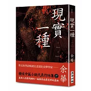現實一種(余華全新修訂珍藏版)
