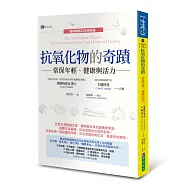 抗氧化物的奇蹟：常保年輕、健康與活力〔國際暢銷25年經典版〕