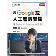 用Google玩人工智慧實驗：Google AI Experiments探索 - 最新增訂版 - 附贈MOSME