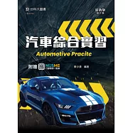 汽車綜合實習 - 最新版(第三版) - 附贈MOSME