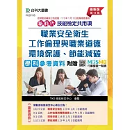 新時代 技能檢定共用項 - 職業安全衛生、工作倫理與職業道德、環境保護、節能減碳學科參考資料 - 最新版(第十一版) - 附贈MOSME