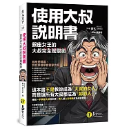 使用大叔說明書：銀座女王的大叔完全駕馭術
