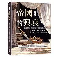 帝國的興衰──羅馬傳統、美德與衰落根源的追索