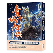 青城十九俠(卷七)：獸嘯雷霆