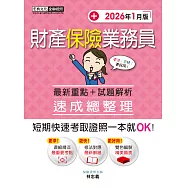 財產保險業務員 速成(增修訂第9版)
