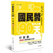 國民營‧台電 快充上榜-行政學最加分選擇測驗全攻略