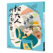 小狐仙的祕密任務3：抬大人什麼都想要