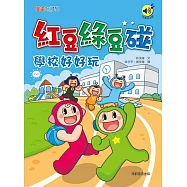 紅豆綠豆碰：學校好好玩(最新版)