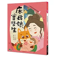 小狐仙的祕密任務5：床母娘實習生