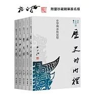 再訪古代中國(共五卷)【限量珍藏親筆簽名版】