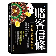賭客信條-一門源自賭博的科學 5版