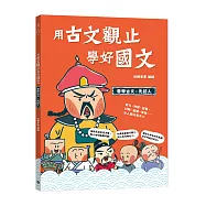 用古文觀止學好國文1 【要學古文，先認人】