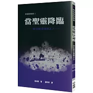 當聖靈降臨(2版)：摩拉維亞復興之火