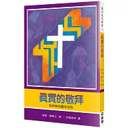 真實的敬拜(2版)：敬拜神與靈命成長