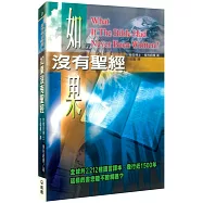 如果沒有聖經(2版)