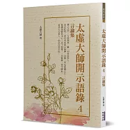 太虛大師開示語錄(4)：言論集