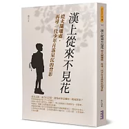 漢上從來不見花：燈火闌珊處，再尋一代少年月落星沉的背影