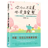 你可以不完美，但一定要完整：一位律師父親寫給女兒，也寫給渴望擺脫迷惘的你