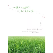 一個人の退休生活札記