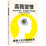 高我習慣