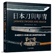 日本刀與甲冑：日本歷代三十位偉大武士與他們的著名兵器