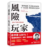 風險玩家：《精準預測》作者集二十年研究，以「川流思維」戰勝風險的決策聖經
