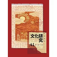 文化研究期刊(第41期/2025冬)