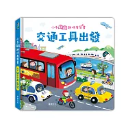 交通工具出發：小手翻翻趣味有聲書