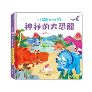 神祕的大恐龍：小手翻翻趣味有聲書
