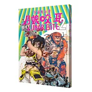 月娘咬耳2 LUNAR BITE 2：宇宙系臺漫