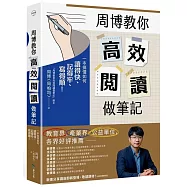 周博教你高效閱讀做筆記：一本搞懂如何讀得快、記得牢、寫得順!
