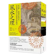 風水之理：從法律、環境到近代化，清帝國的地方治理與社會秩序