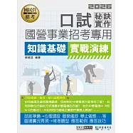 2026口試秘訣與實作知識基礎+實戰演練【國營事業招考專用】