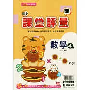 國小課堂評量(南版)數學四下(114學年)