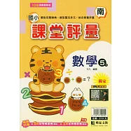 國小課堂評量(南版)數學五下(114學年)