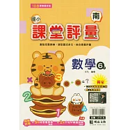 國小課堂評量(南版)數學六下(114學年)