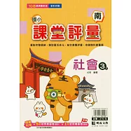 國小課堂評量(南版)社會三下(114學年)