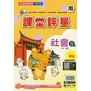 國小課堂評量(南版)社會五下(114學年)