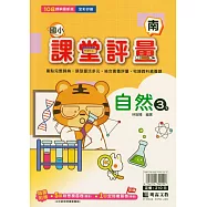 國小課堂評量(南版)自然三下(114學年)