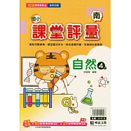 國小課堂評量(南版)自然四下(114學年)